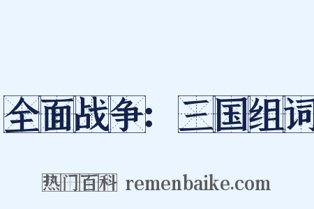 全面战争：三国组词是什么意思的图片